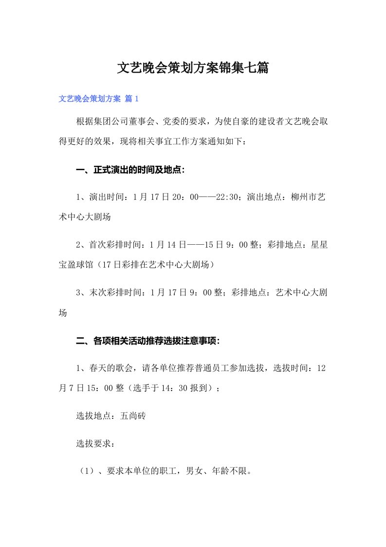 文艺晚会策划方案锦集七篇