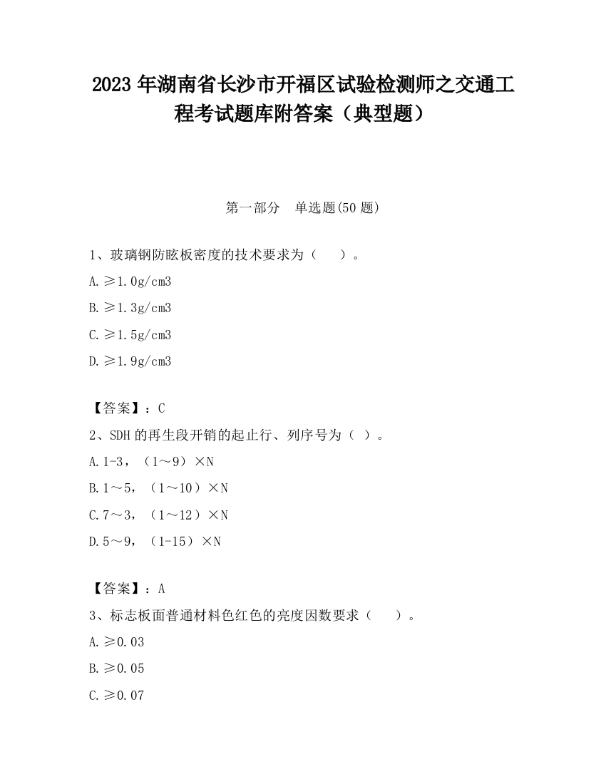 2023年湖南省长沙市开福区试验检测师之交通工程考试题库附答案（典型题）