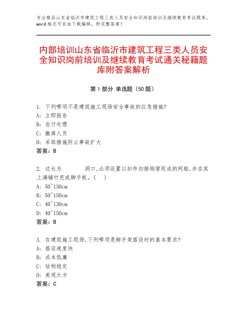 内部培训山东省临沂市建筑工程三类人员安全知识岗前培训及继续教育考试通关秘籍题库附答案解析