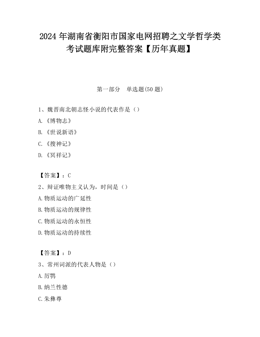 2024年湖南省衡阳市国家电网招聘之文学哲学类考试题库附完整答案【历年真题】