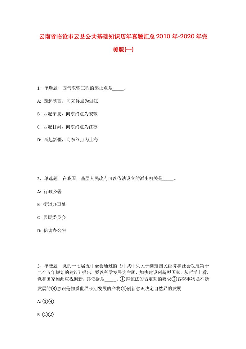 云南省临沧市云县公共基础知识历年真题汇总2010年-2020年完美版一