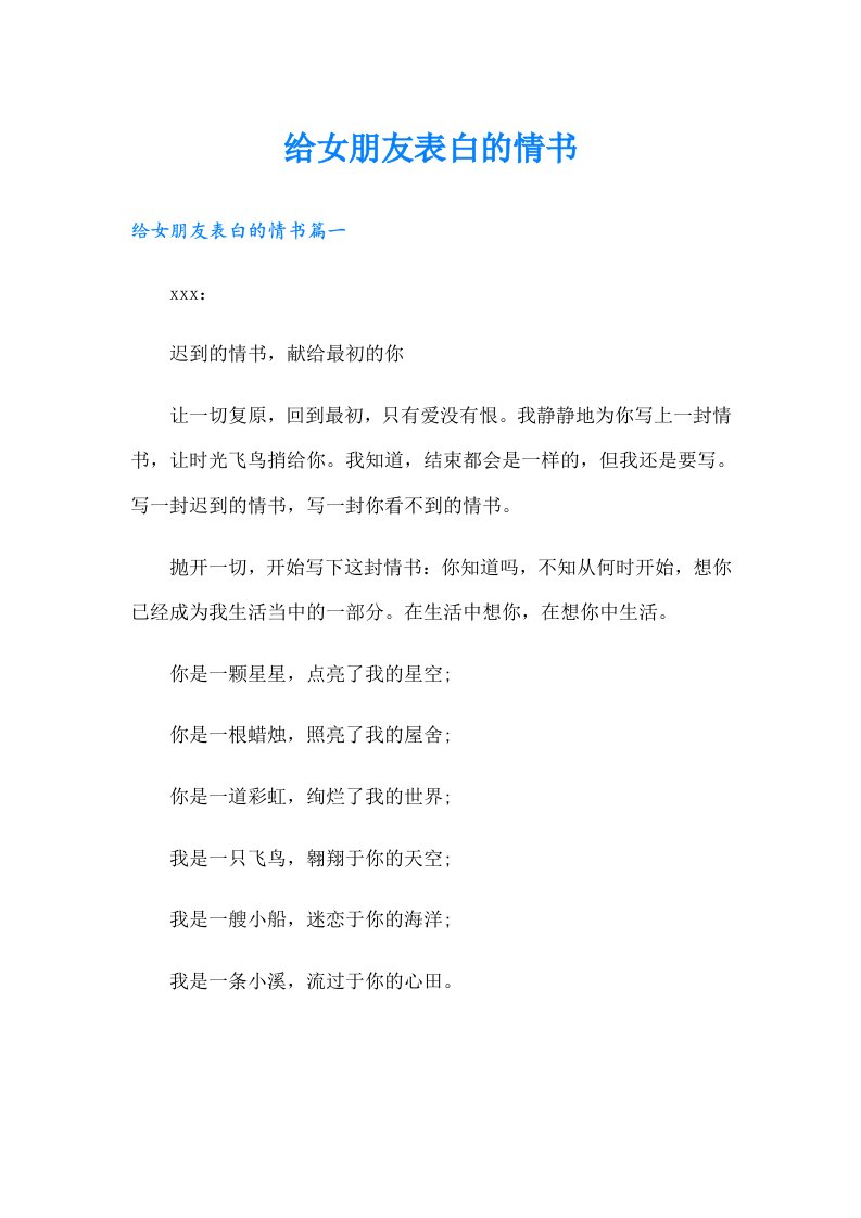 给女朋友表白的情书