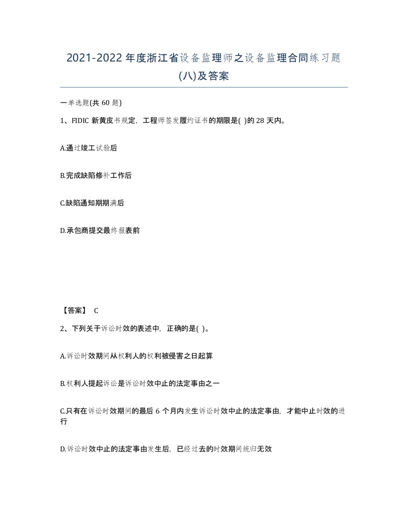 2021-2022年度浙江省设备监理师之设备监理合同练习题八及答案