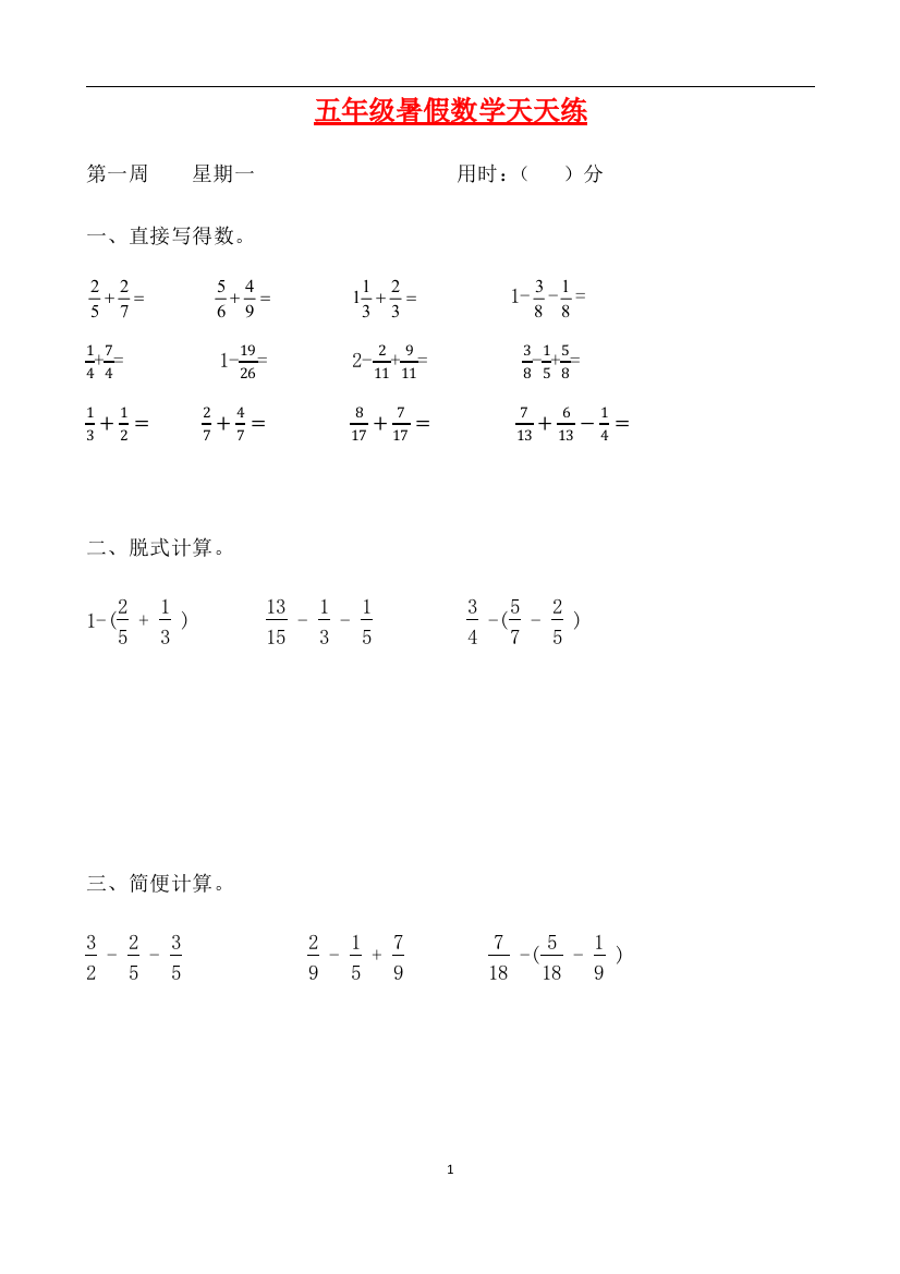 人教课标版五升六暑假作业数学天天练第一周1含答案