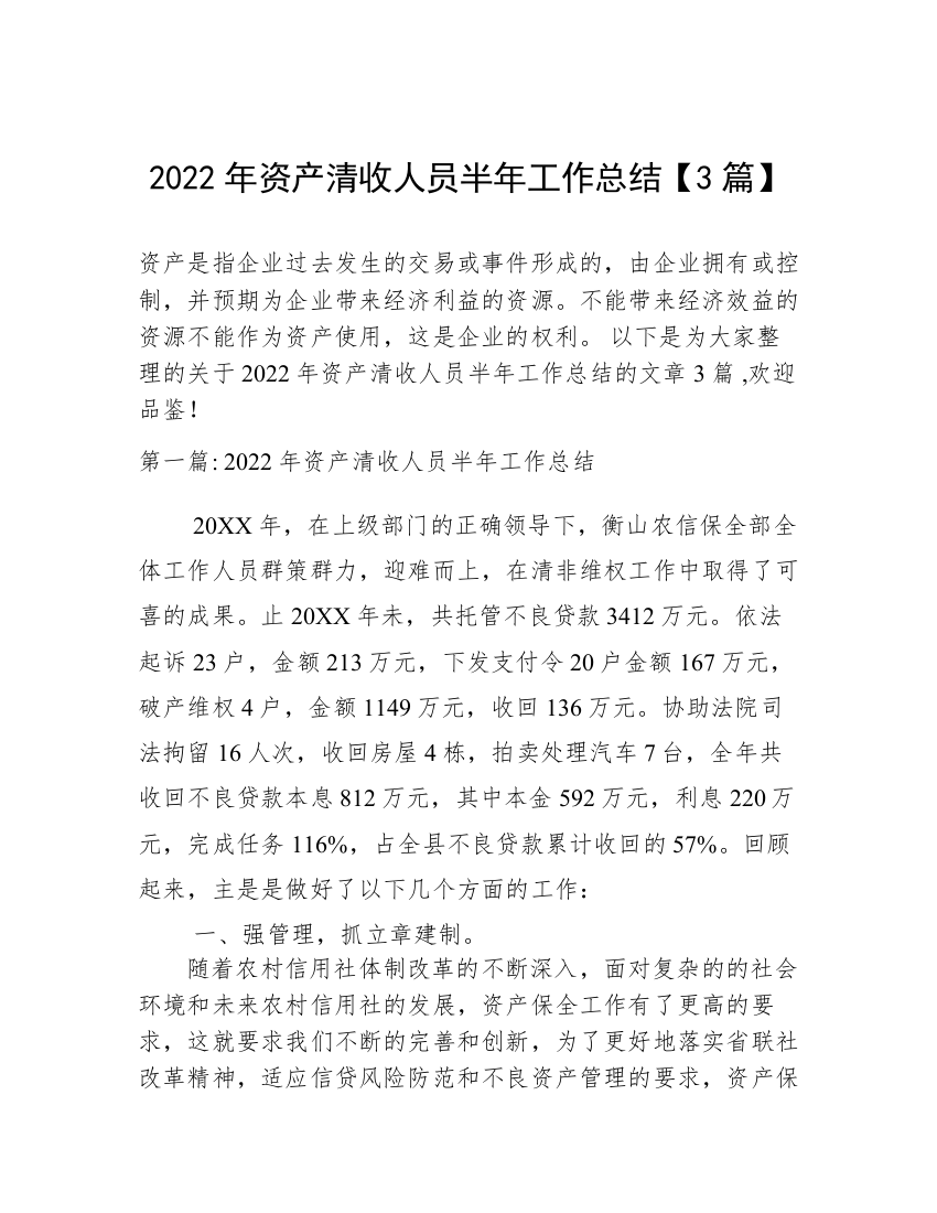 2022年资产清收人员半年工作总结【3篇】