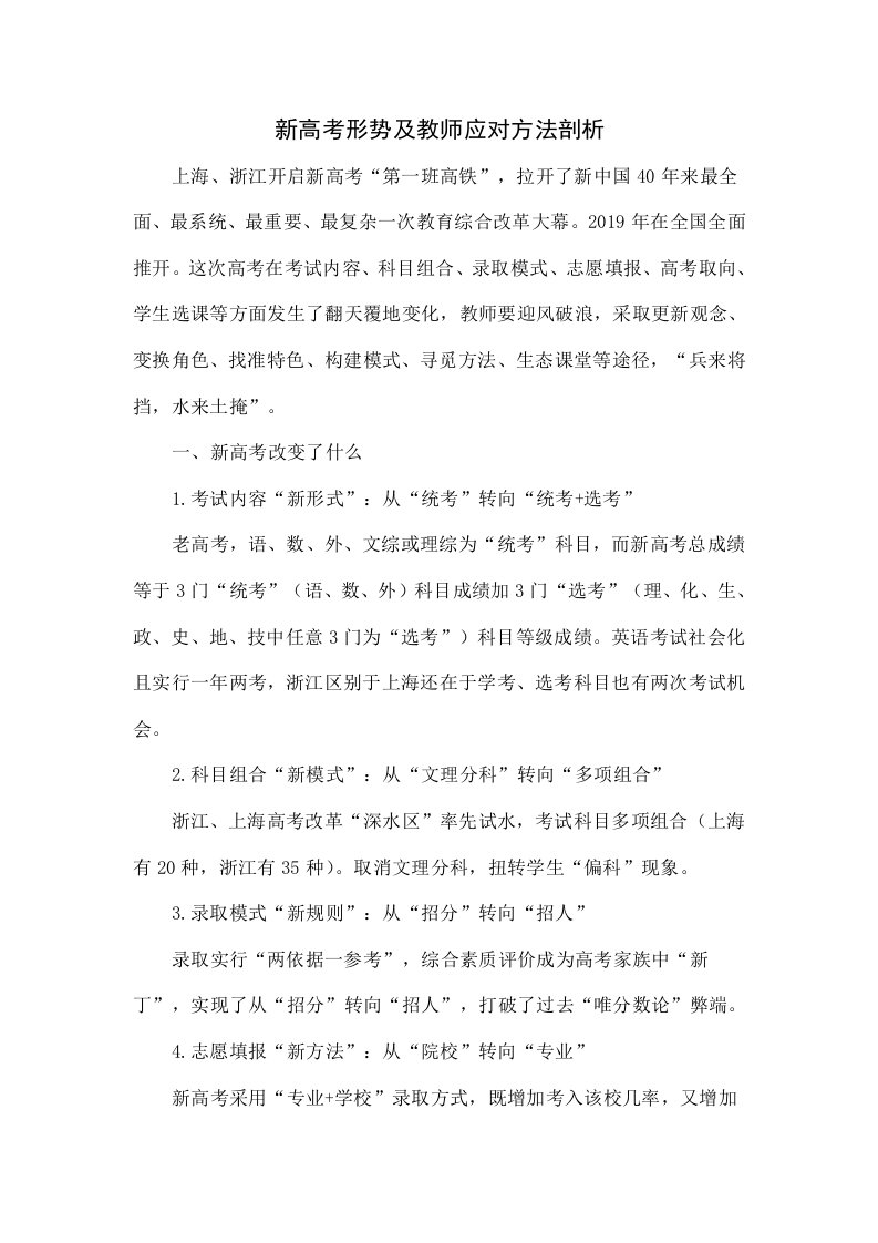 新高考形势及教师应对方法分析