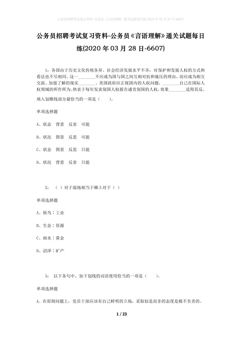 公务员招聘考试复习资料-公务员言语理解通关试题每日练2020年03月28日-6607