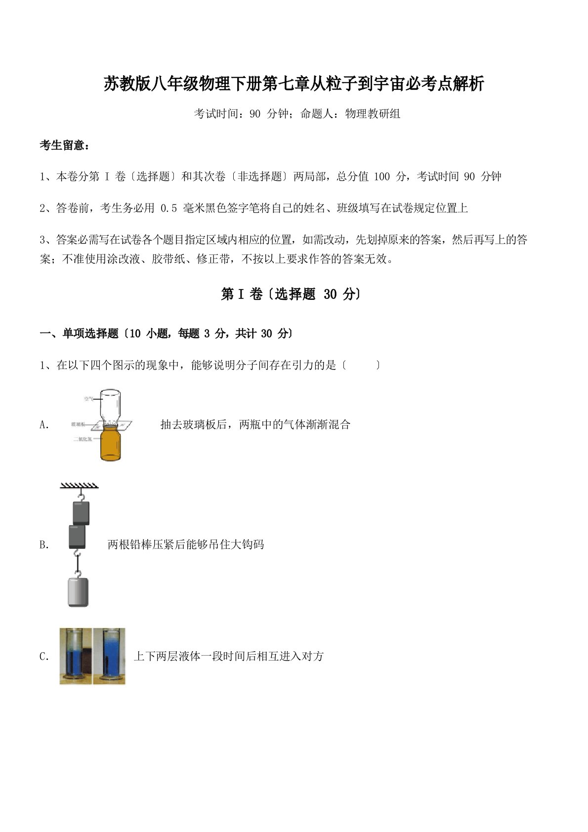 2023年苏教版八年级物理下册从粒子到宇宙必考点解析试题(名师)