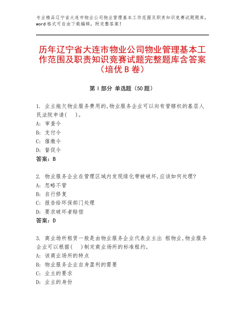 历年辽宁省大连市物业公司物业管理基本工作范围及职责知识竞赛试题完整题库含答案（培优B卷）