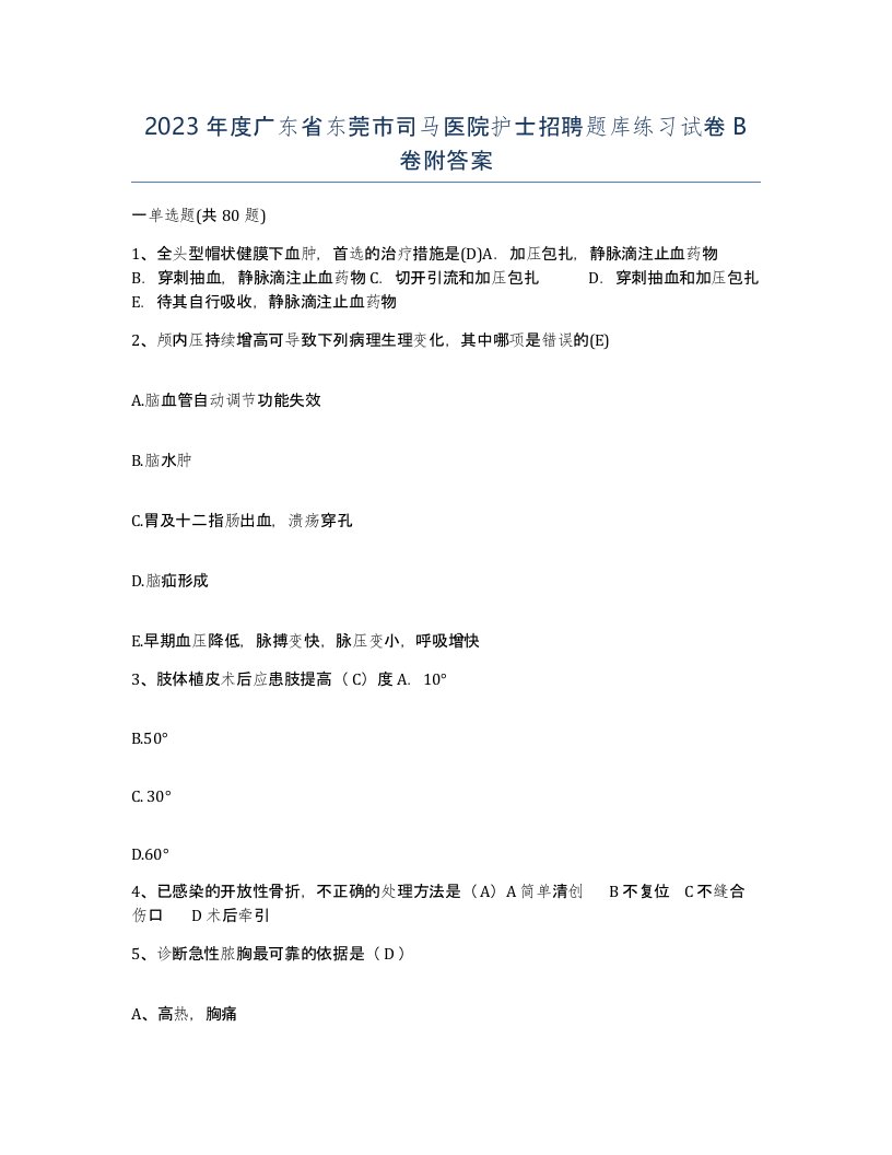 2023年度广东省东莞市司马医院护士招聘题库练习试卷B卷附答案