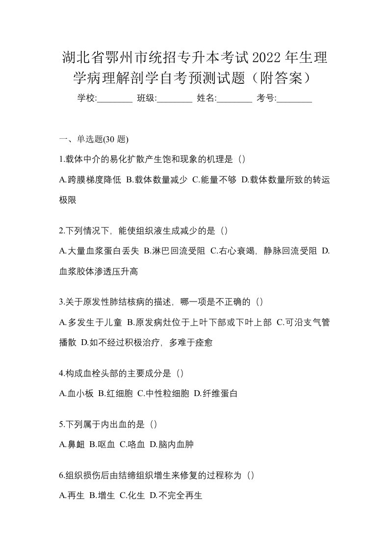 湖北省鄂州市统招专升本考试2022年生理学病理解剖学自考预测试题附答案