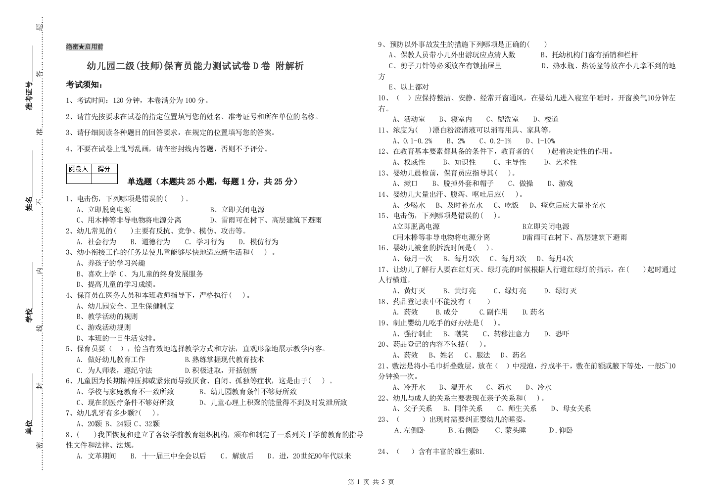 幼儿园二级(技师)保育员能力测试试卷D卷-附解析