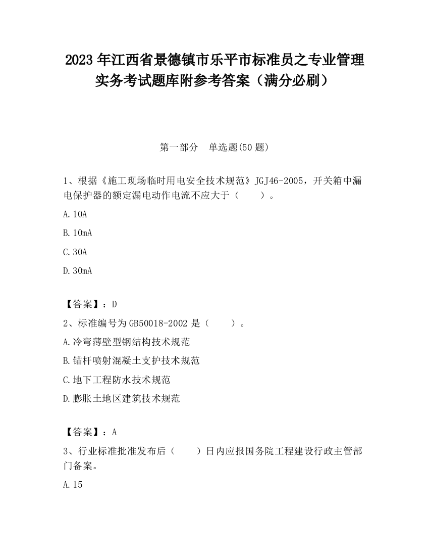 2023年江西省景德镇市乐平市标准员之专业管理实务考试题库附参考答案（满分必刷）