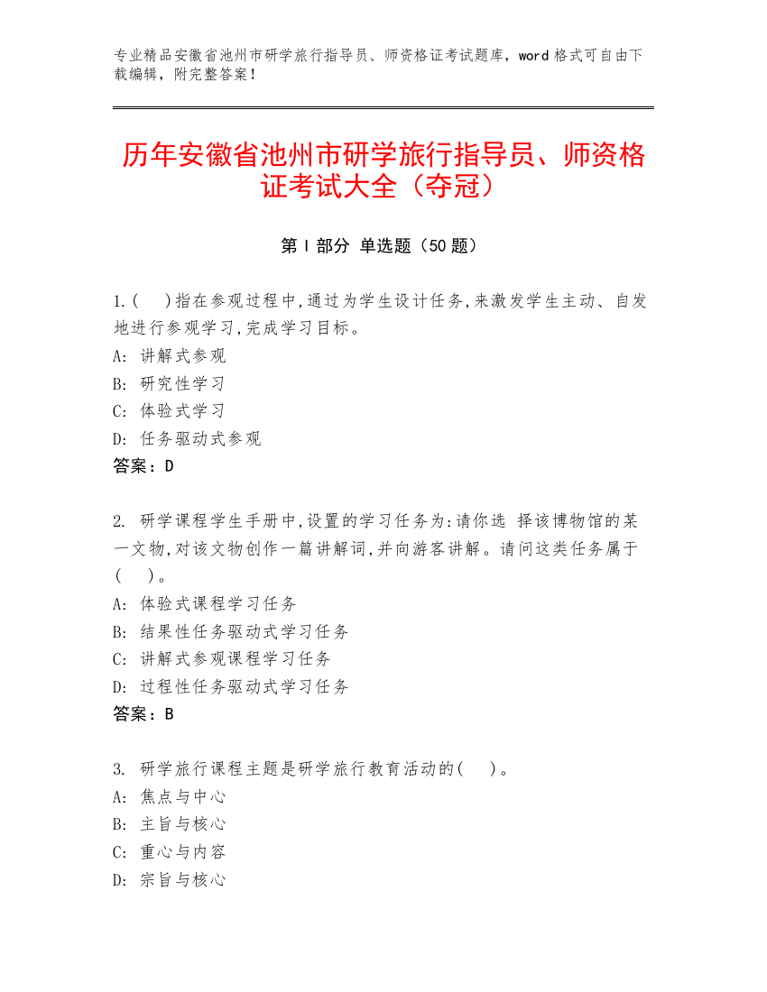 历年安徽省池州市研学旅行指导员、师资格证考试大全（夺冠）