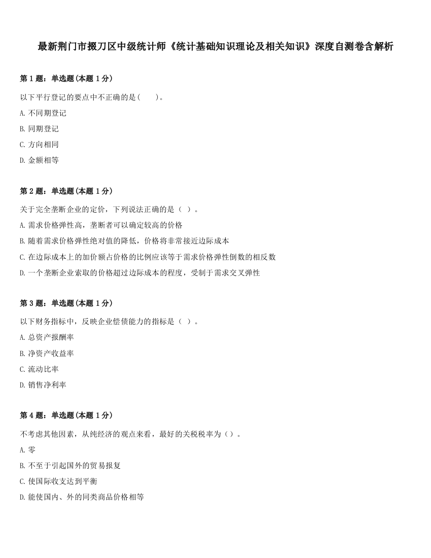 最新荆门市掇刀区中级统计师《统计基础知识理论及相关知识》深度自测卷含解析