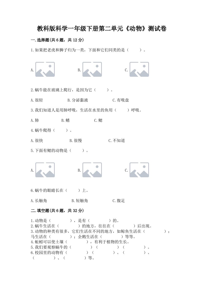 教科版科学一年级下册第二单元《动物》测试卷【各地真题】