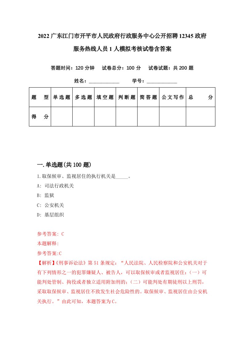 2022广东江门市开平市人民政府行政服务中心公开招聘12345政府服务热线人员1人模拟考核试卷含答案9