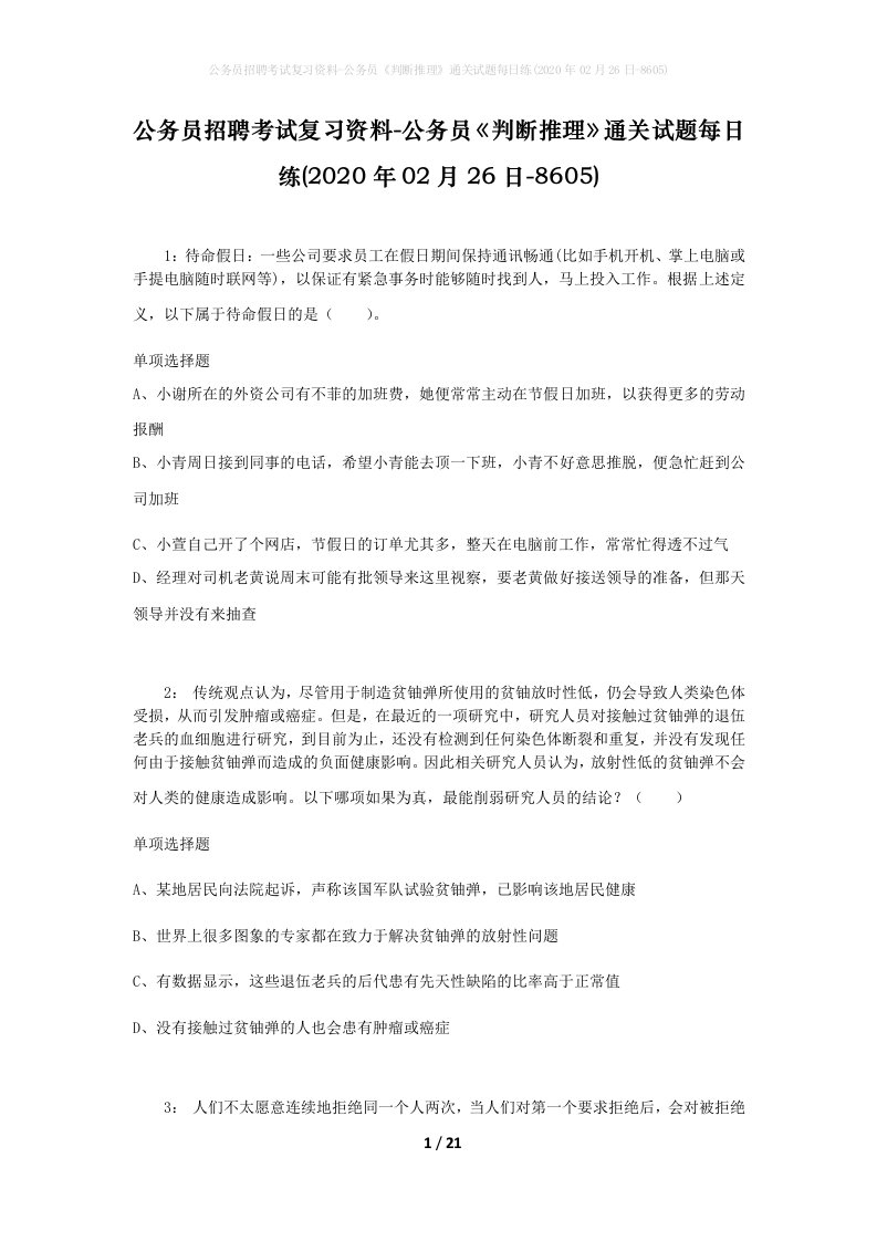 公务员招聘考试复习资料-公务员判断推理通关试题每日练2020年02月26日-8605