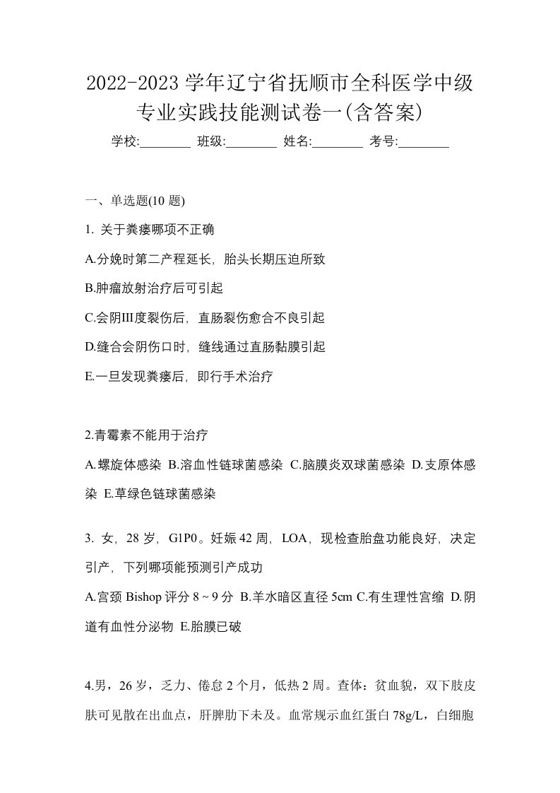 2022-2023学年辽宁省抚顺市全科医学中级专业实践技能测试卷一含答案