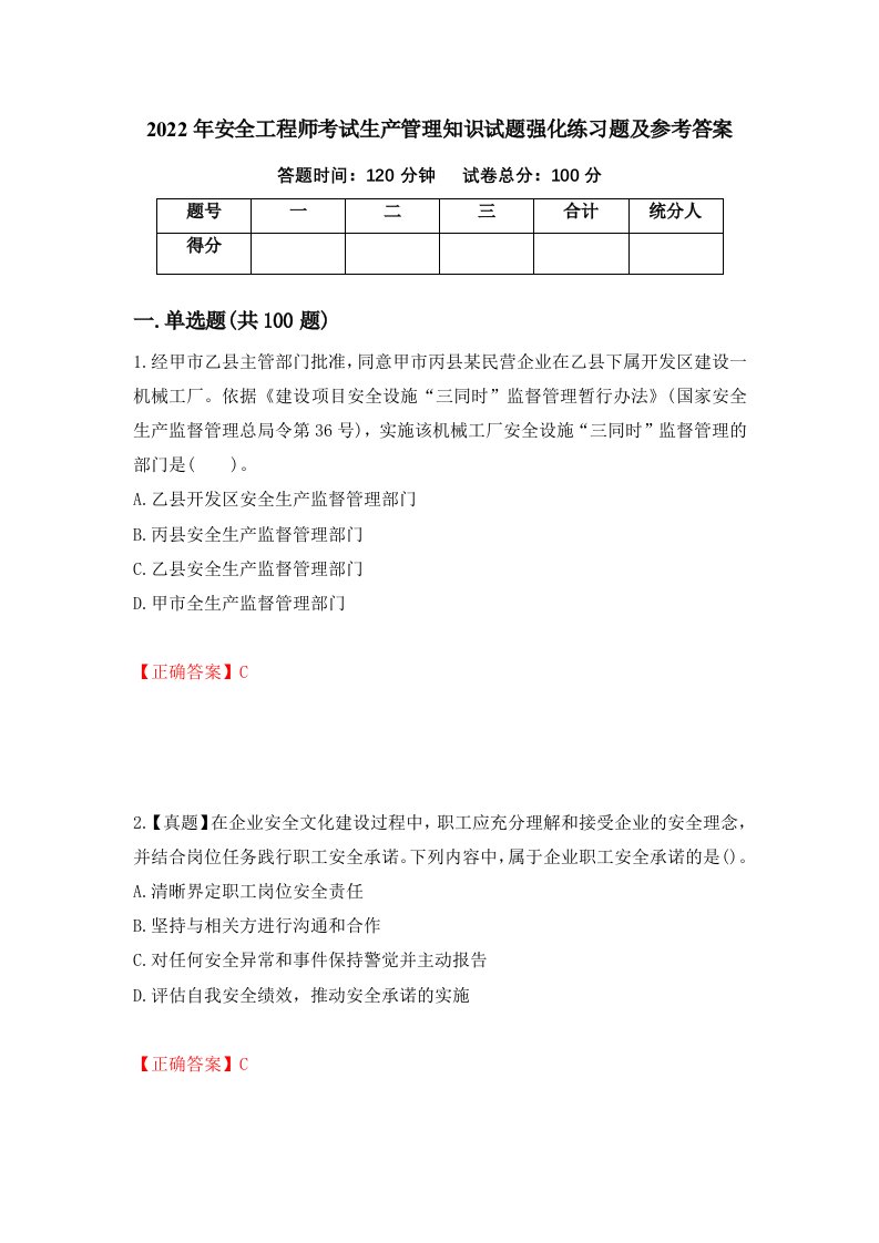 2022年安全工程师考试生产管理知识试题强化练习题及参考答案第49版