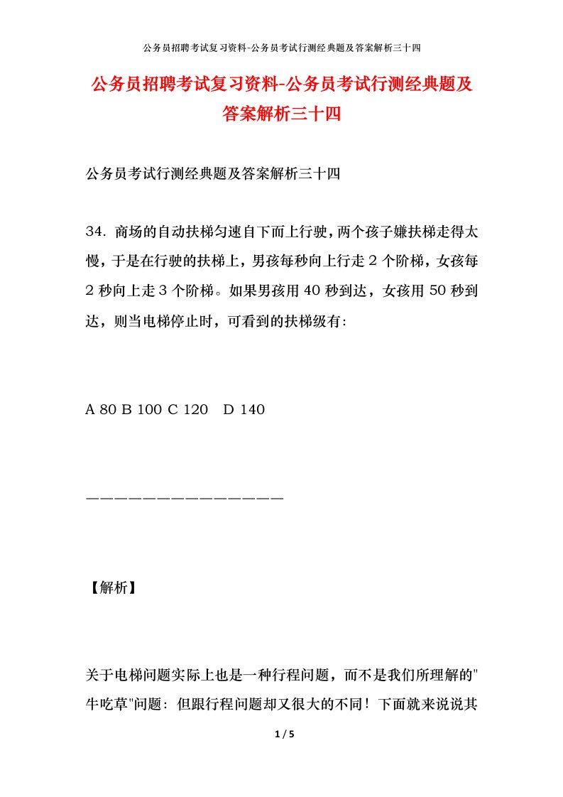 公务员招聘考试复习资料-公务员考试行测经典题及答案解析三十四