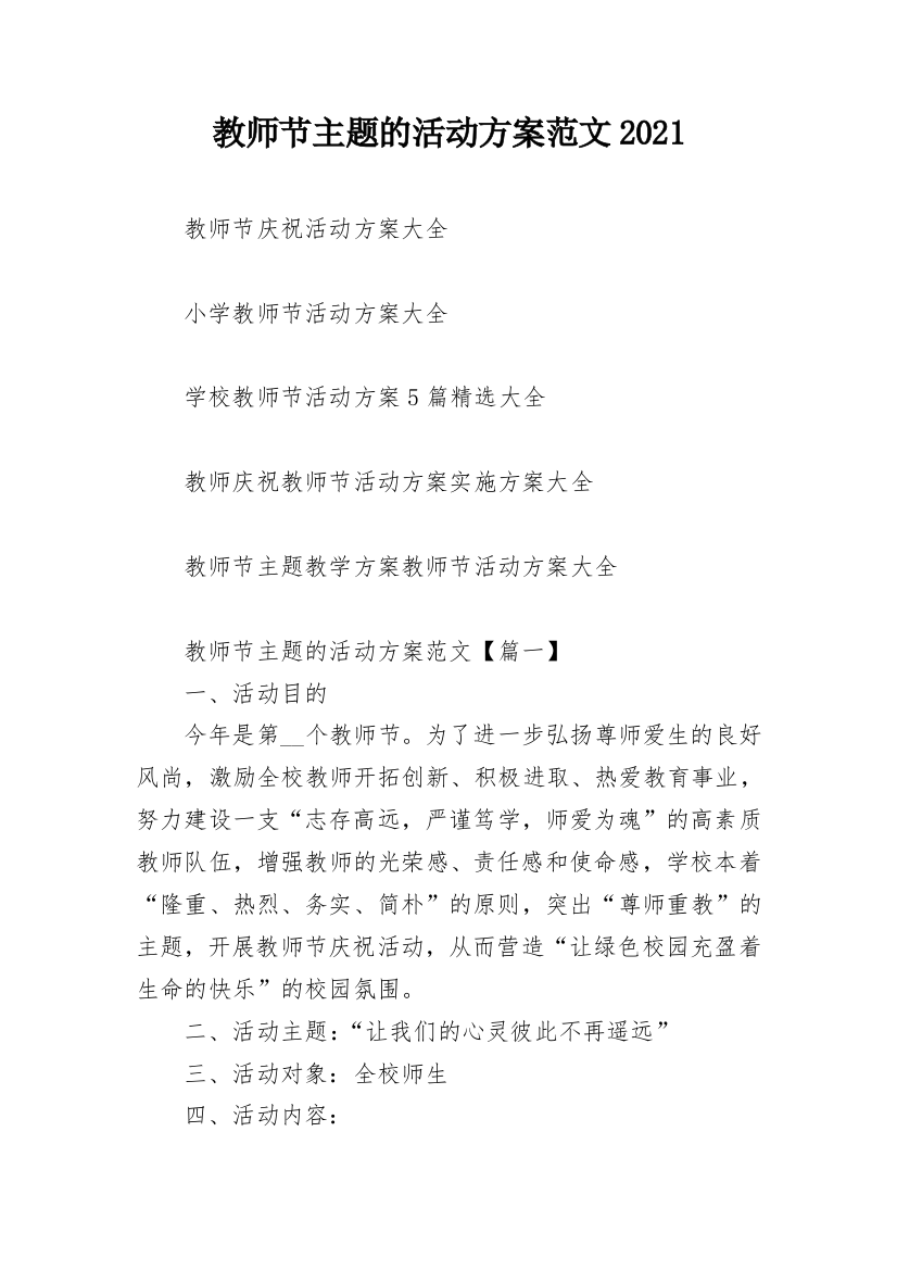 教师节主题的活动方案范文2021