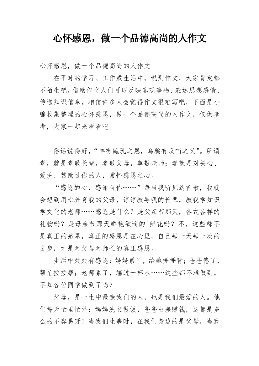 心怀感恩，做一个品德高尚的人作文