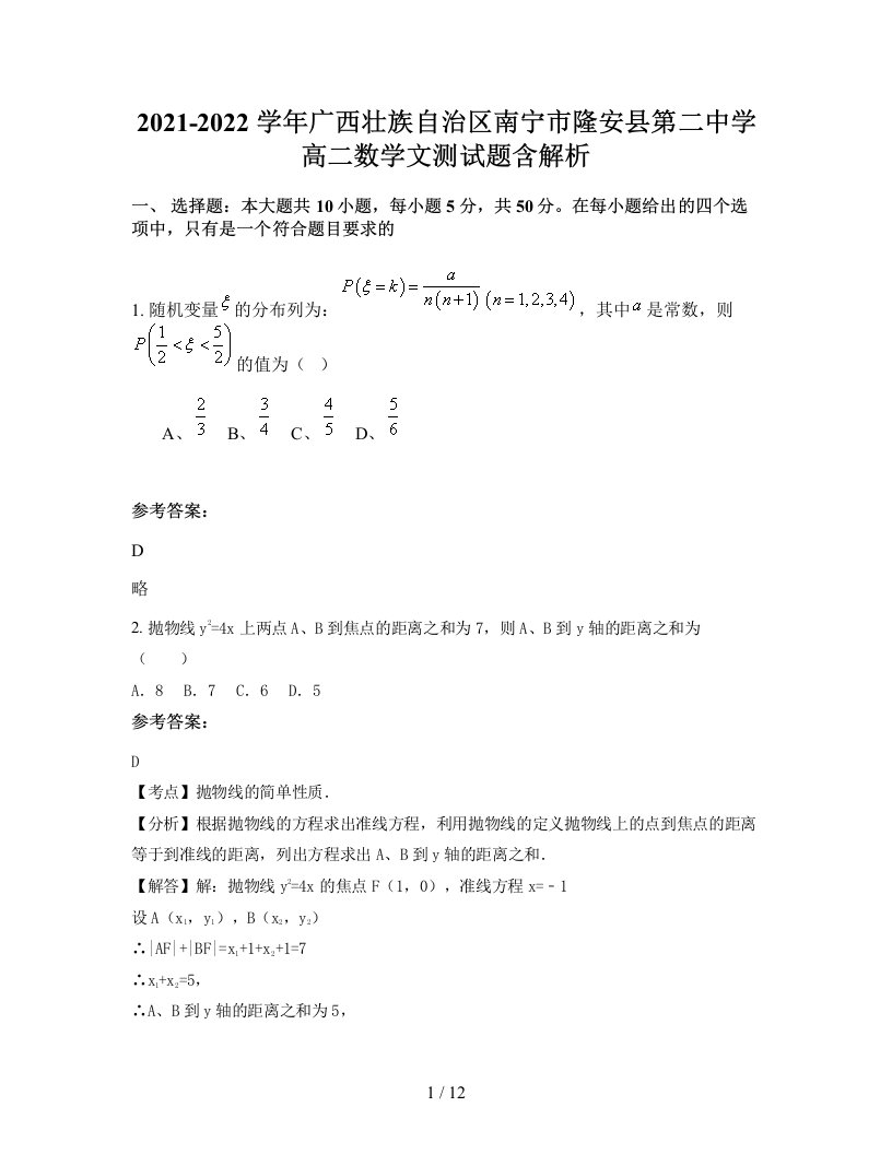 2021-2022学年广西壮族自治区南宁市隆安县第二中学高二数学文测试题含解析