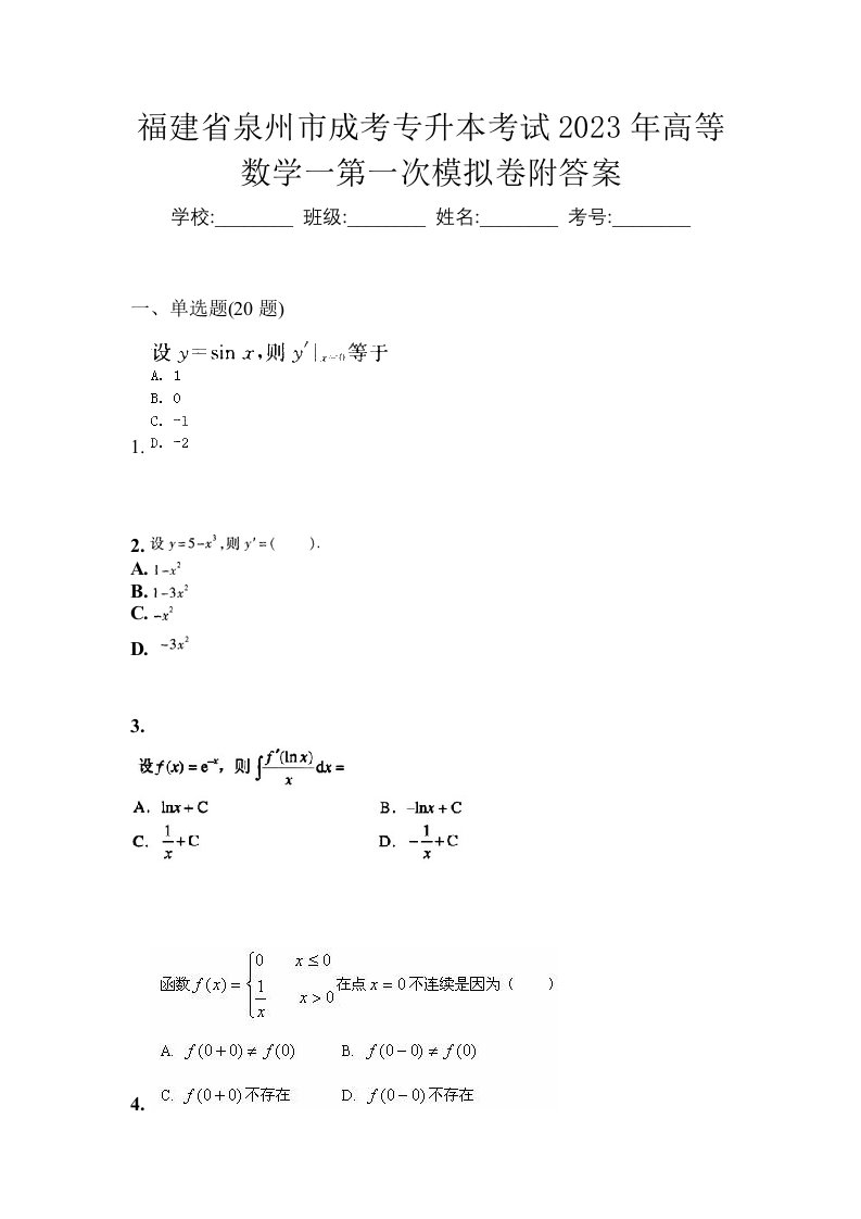 福建省泉州市成考专升本考试2023年高等数学一第一次模拟卷附答案