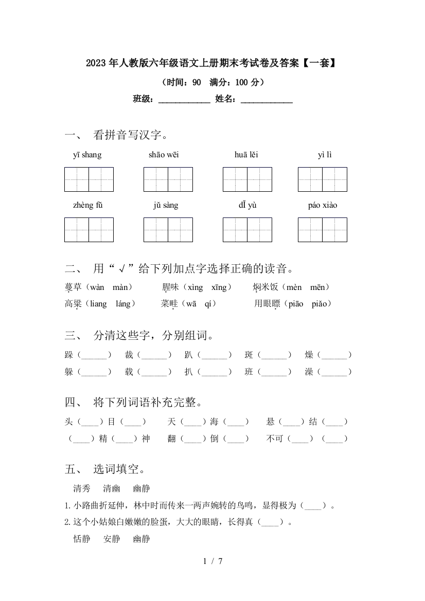 2023年人教版六年级语文上册期末考试卷及答案【一套】