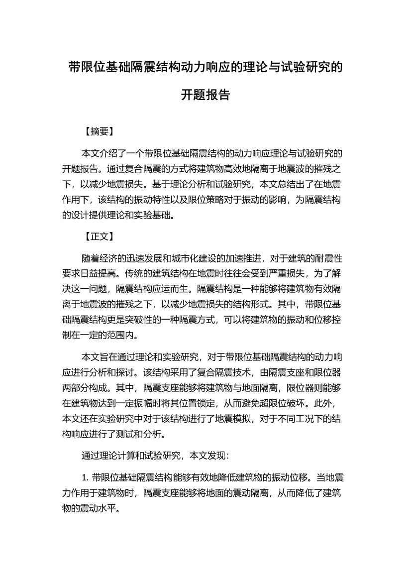 带限位基础隔震结构动力响应的理论与试验研究的开题报告