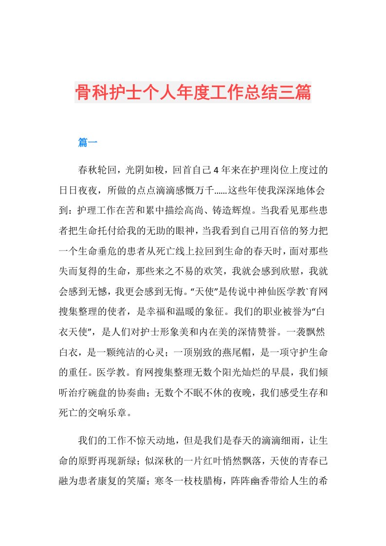 骨科护士个人工作总结三篇