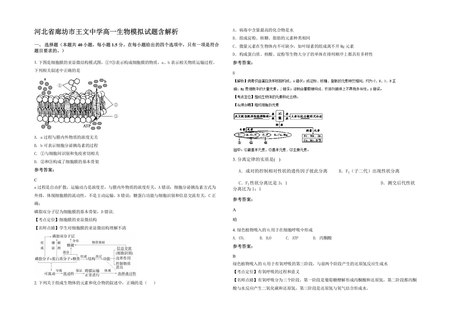 河北省廊坊市王文中学高一生物模拟试题含解析