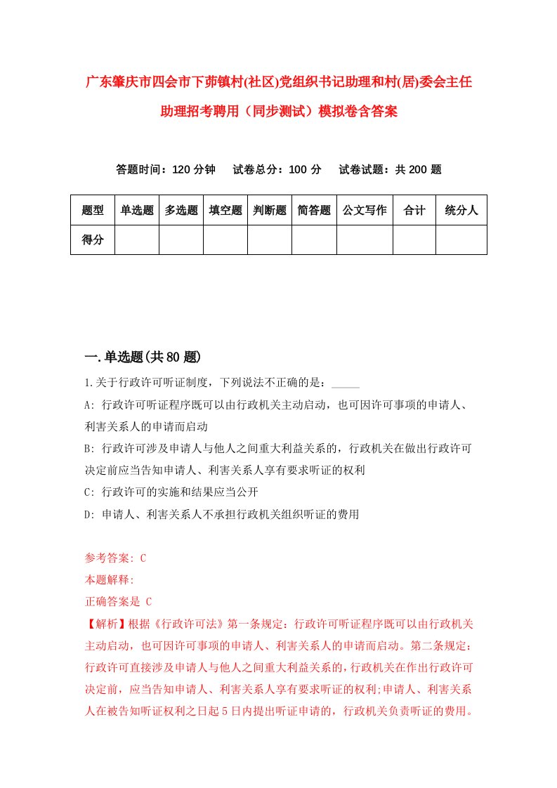 广东肇庆市四会市下茆镇村社区党组织书记助理和村居委会主任助理招考聘用同步测试模拟卷含答案6