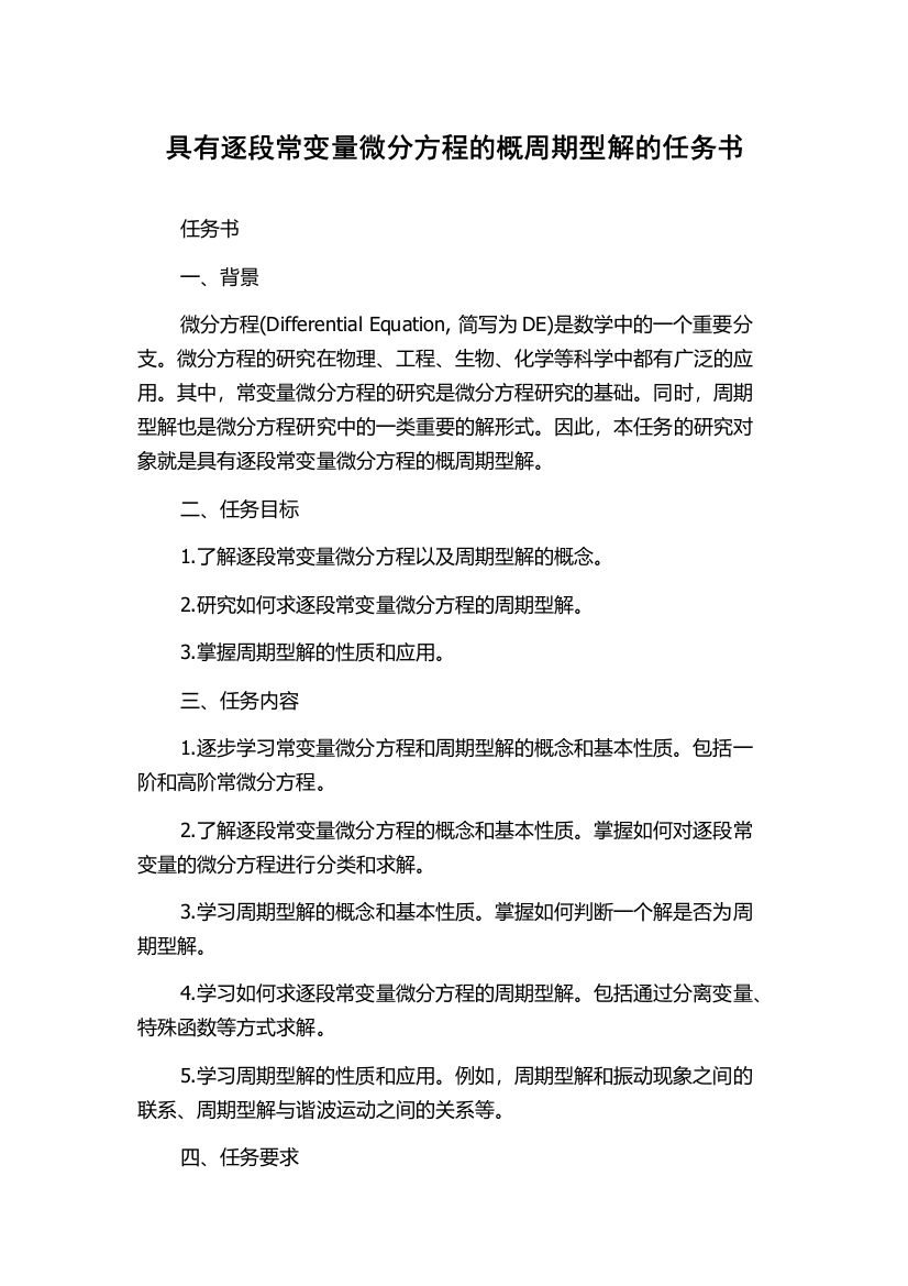 具有逐段常变量微分方程的概周期型解的任务书