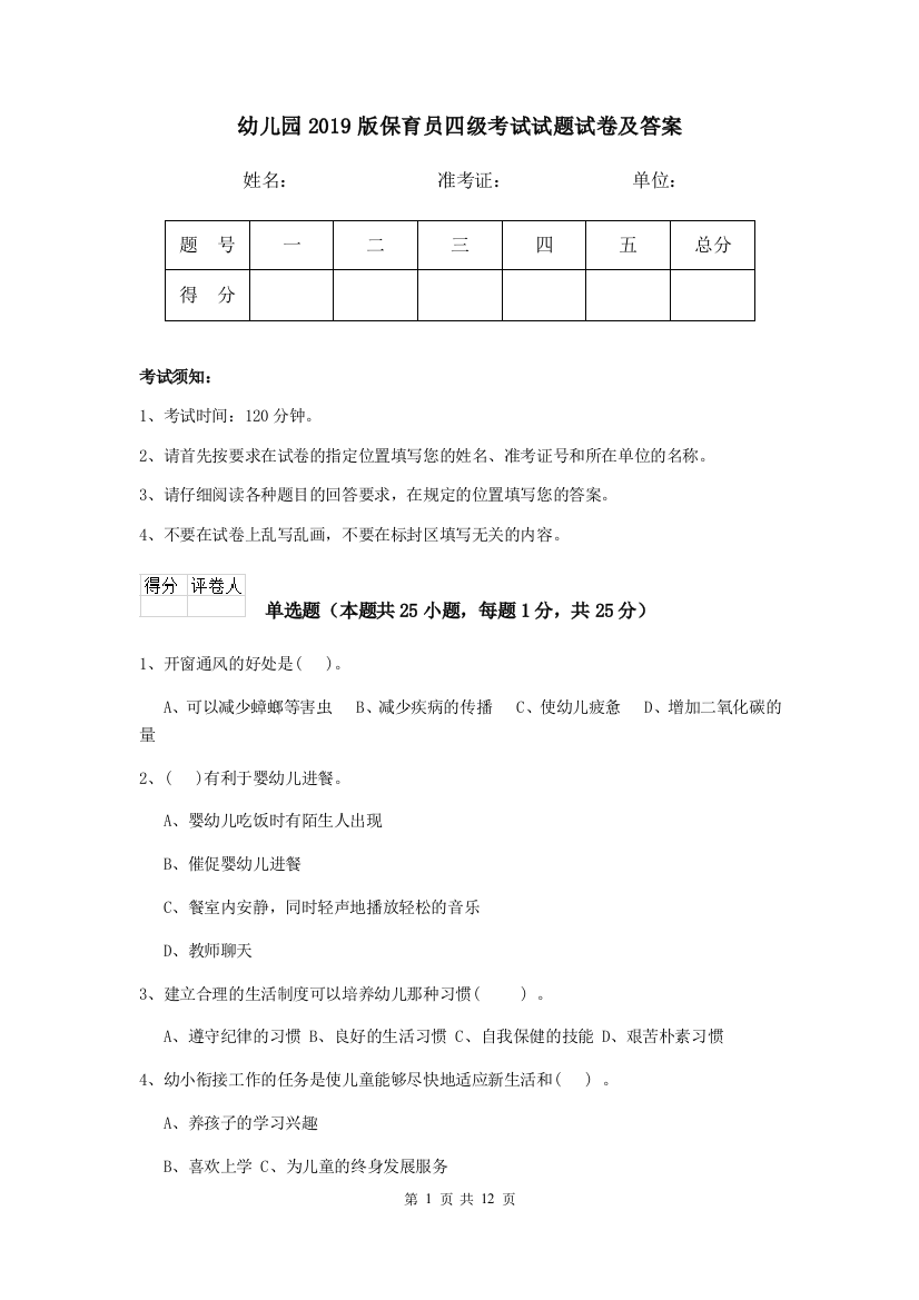 幼儿园2019版保育员四级考试试题试卷及答案