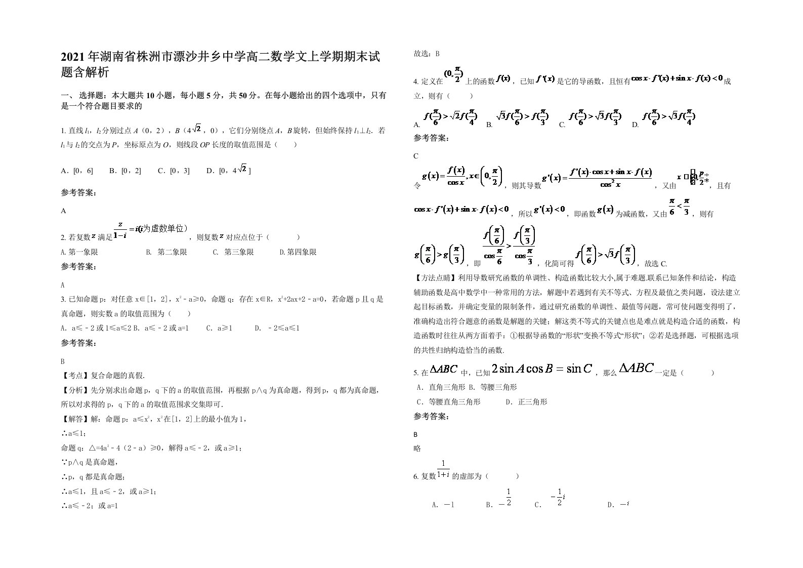 2021年湖南省株洲市漂沙井乡中学高二数学文上学期期末试题含解析