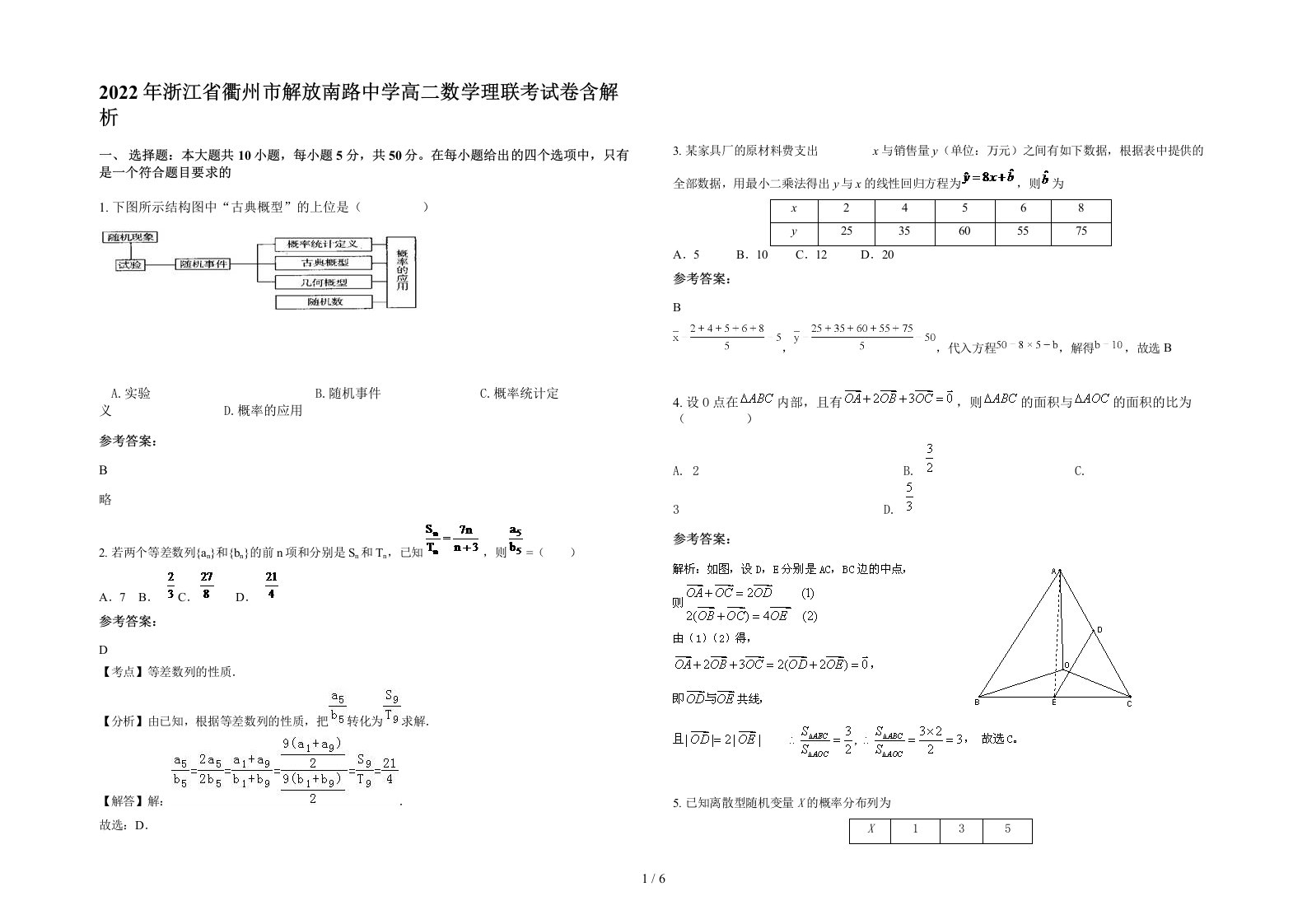 2022年浙江省衢州市解放南路中学高二数学理联考试卷含解析