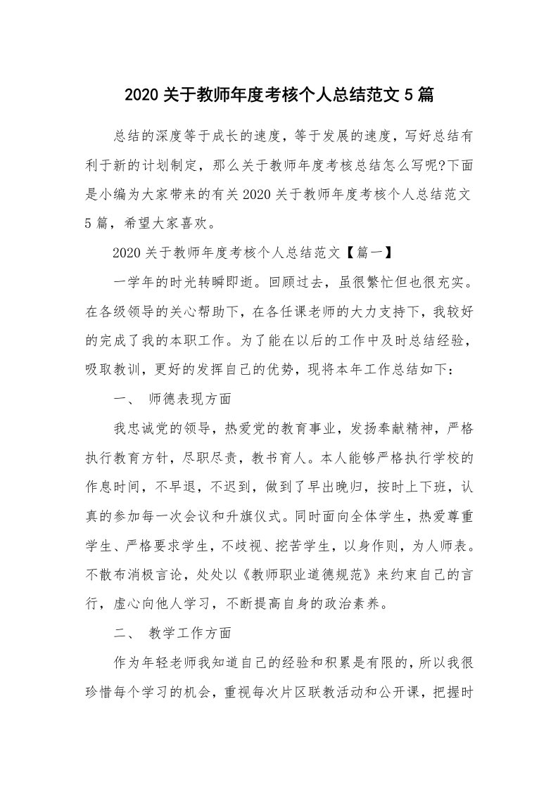 工作总结_2020关于教师年度考核个人总结范文5篇