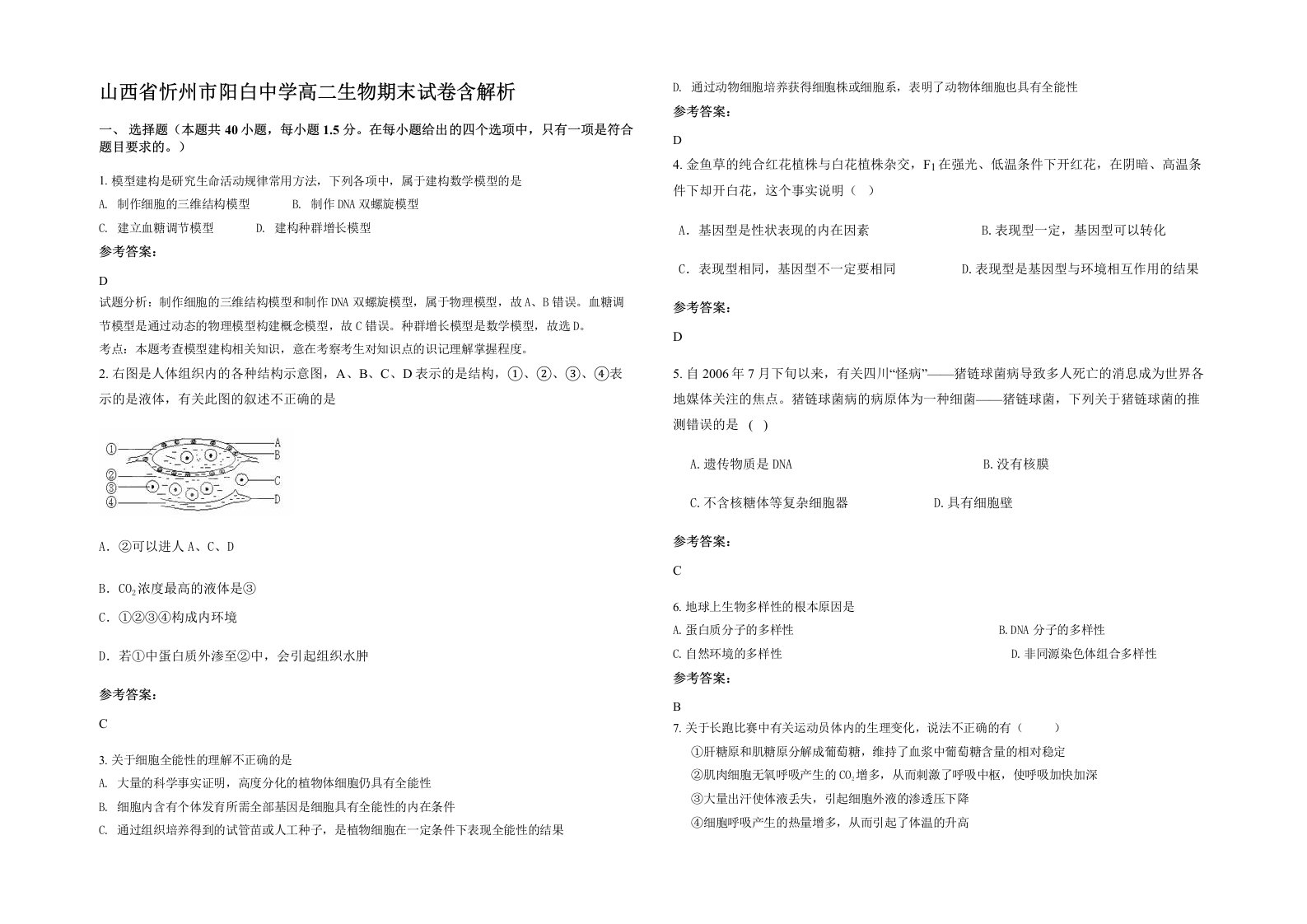 山西省忻州市阳白中学高二生物期末试卷含解析