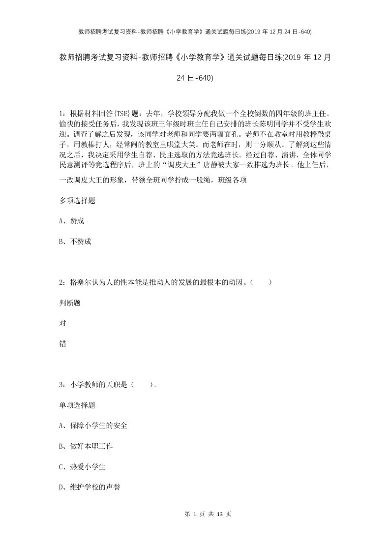 教师招聘考试复习资料-教师招聘小学教育学通关试题每日练2019年12月24日-640