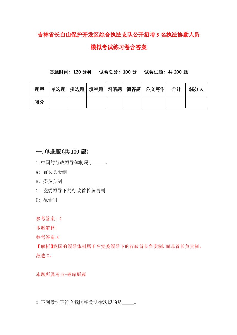 吉林省长白山保护开发区综合执法支队公开招考5名执法协勤人员模拟考试练习卷含答案第9次