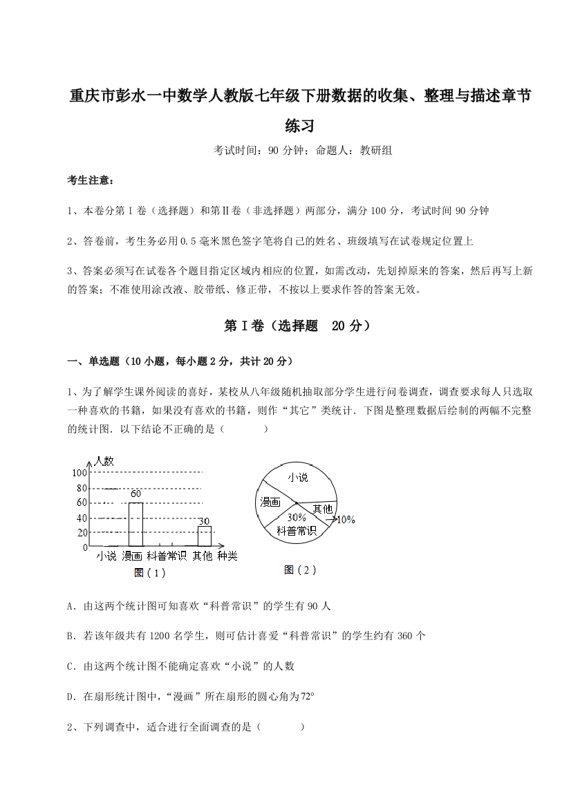 滚动提升练习重庆市彭水一中数学人教版七年级下册数据的收集、整理与描述章节练习试卷（含答案解析）