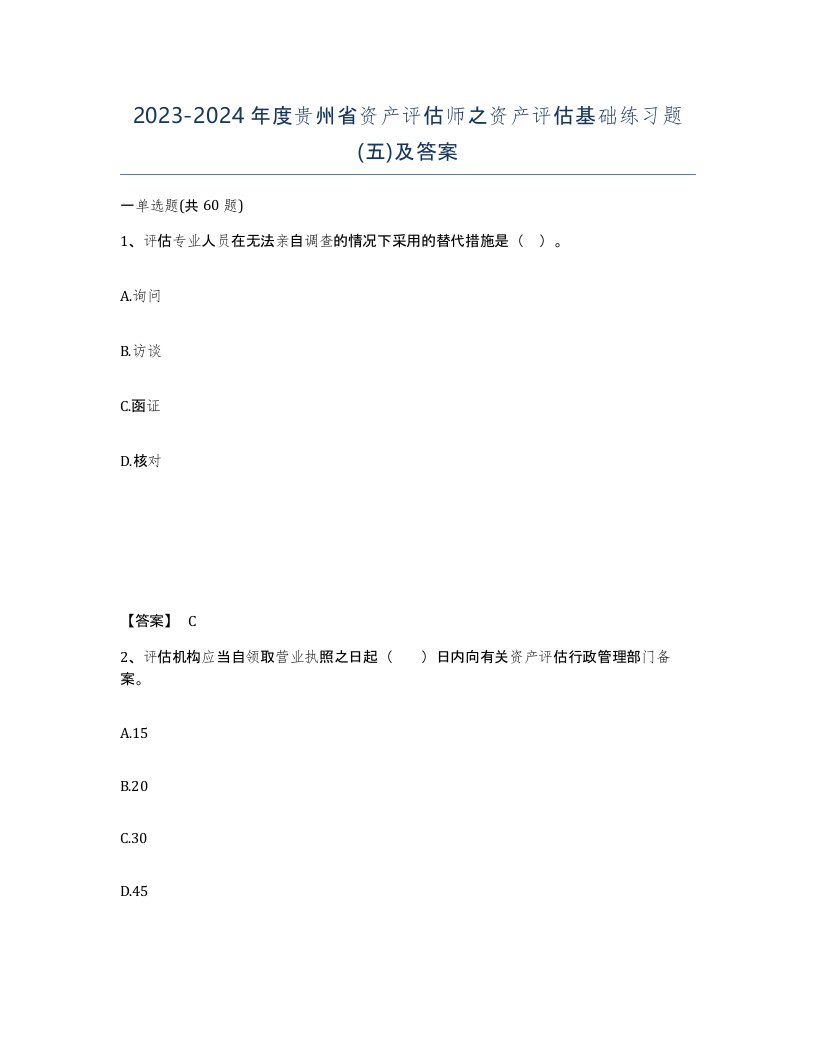 2023-2024年度贵州省资产评估师之资产评估基础练习题五及答案