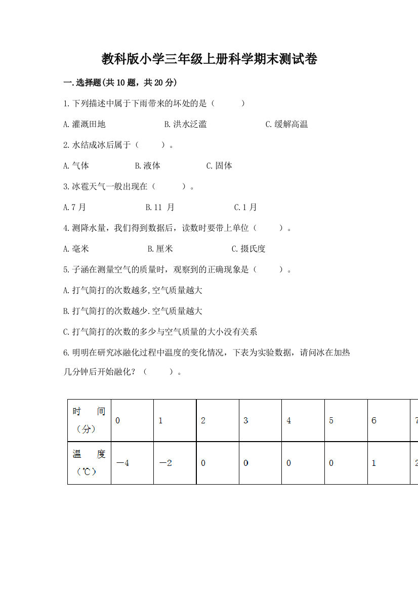 教科版小学三年级上册科学期末测试卷含答案(培优b卷)