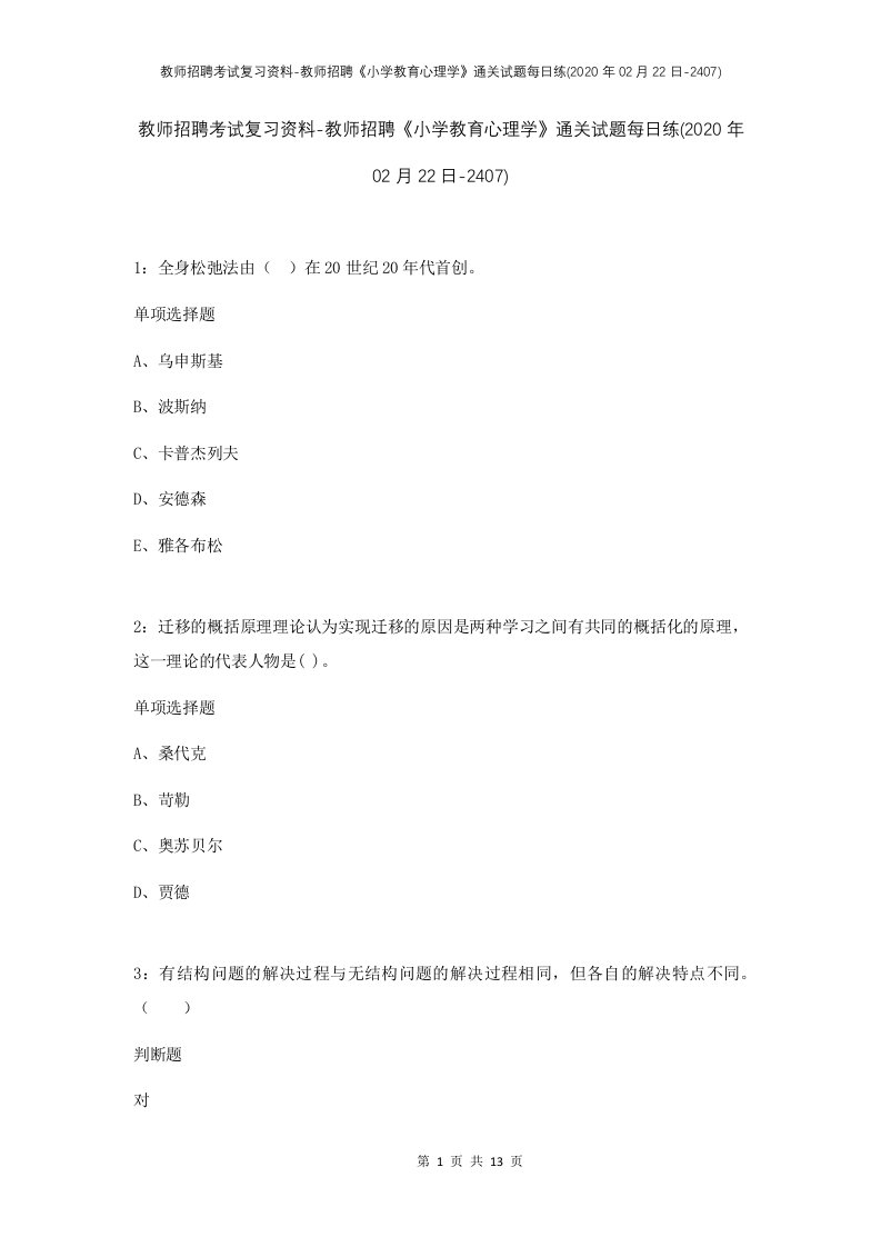 教师招聘考试复习资料-教师招聘小学教育心理学通关试题每日练2020年02月22日-2407