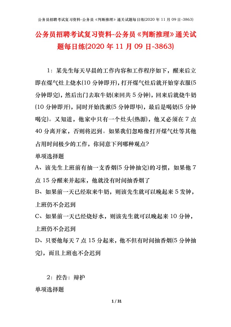 公务员招聘考试复习资料-公务员判断推理通关试题每日练2020年11月09日-3863