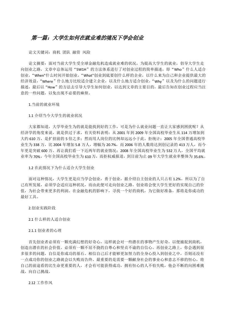 大学生如何在就业难的境况下学会创业[修改版]