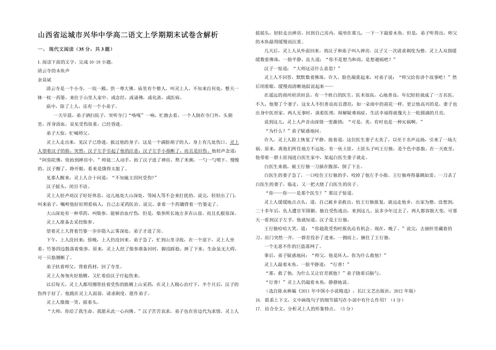 山西省运城市兴华中学高二语文上学期期末试卷含解析