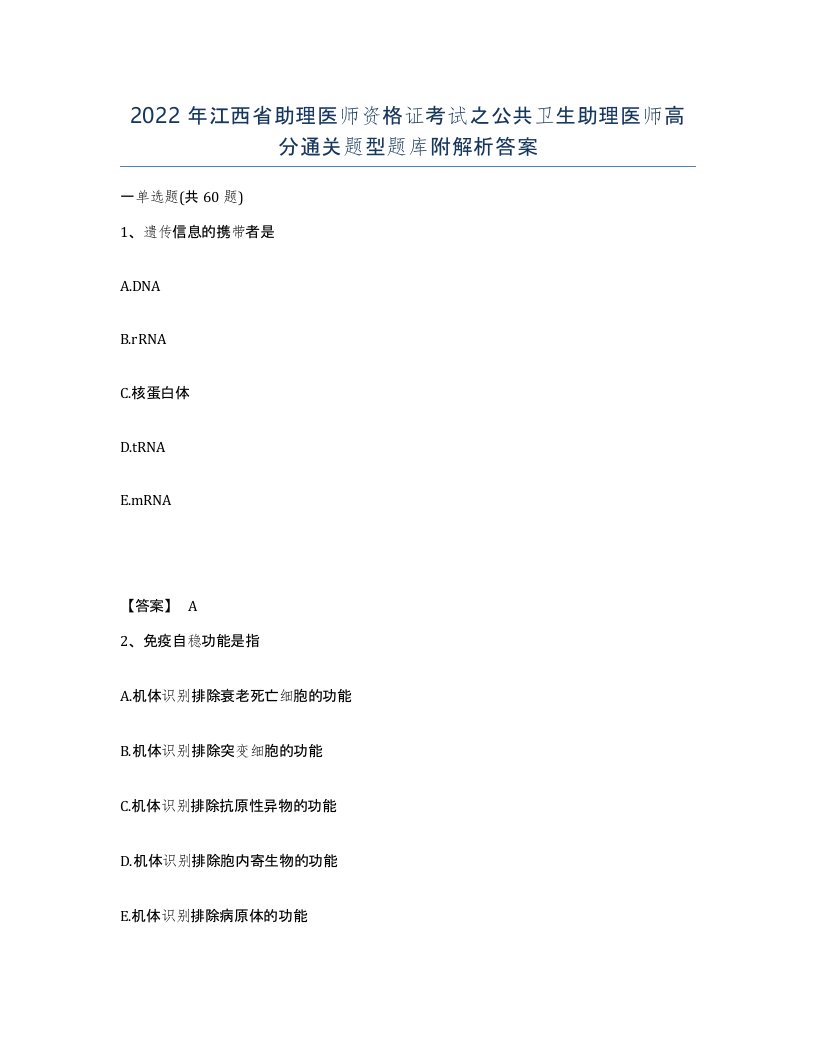 2022年江西省助理医师资格证考试之公共卫生助理医师高分通关题型题库附解析答案